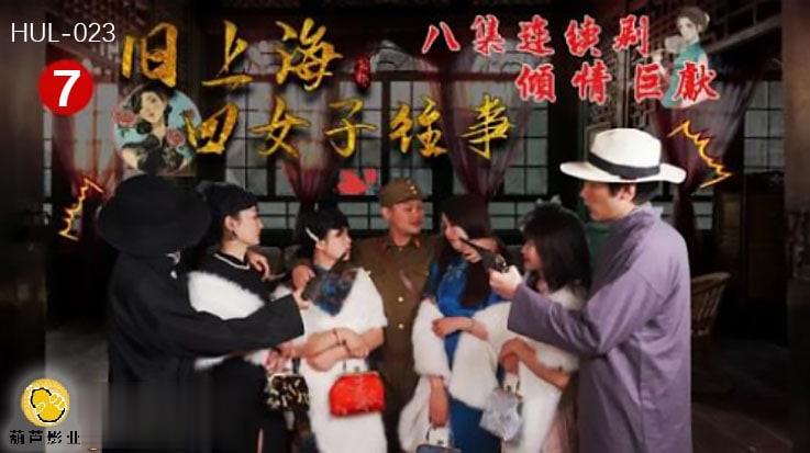 葫芦影业 HUL023 上海四女子往事
