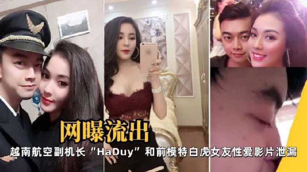 [网曝流出]越南航空副机长“HaDuy”和前模特白虎女友性爱影片泄漏